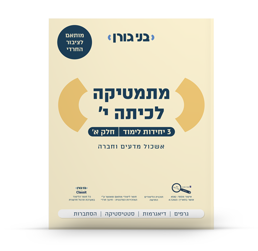 מתמטיקה לכיתה י 3 יח"ל חלק א - לציבור החרדי