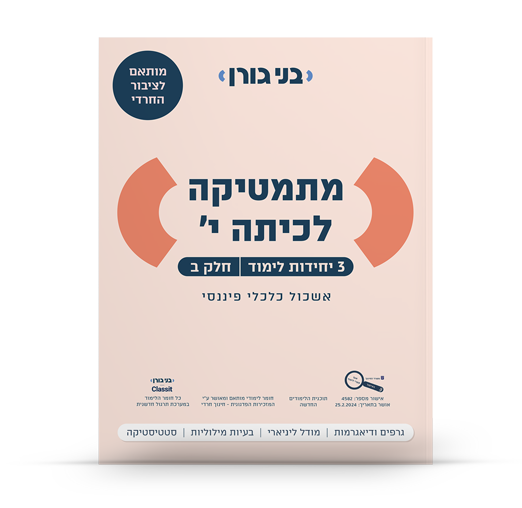 מתמטיקה לכיתה י 3 יח"ל חלק ב - לציבור החרדי