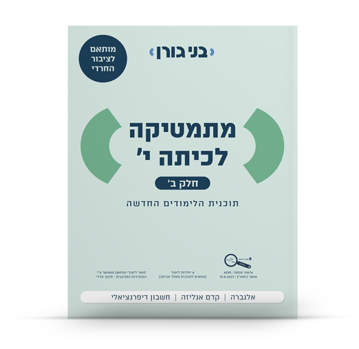 מתמטיקה לכיתה י 4 יח"ל חלק ב – תכנית סאלד מורחב לציבור החרדי