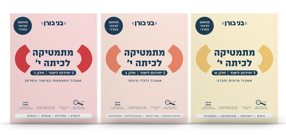 מתמטיקה לכיתה י 3 יח"ל - לציבור החרדי - סט 3 חלקים