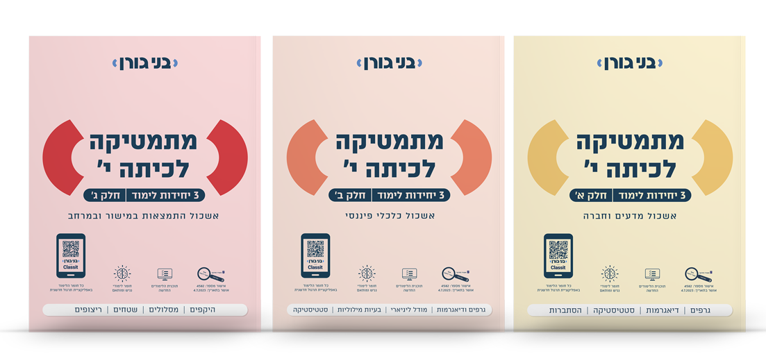 מתמטיקה לכיתה י 3 יח"ל - סט 3 חלקים