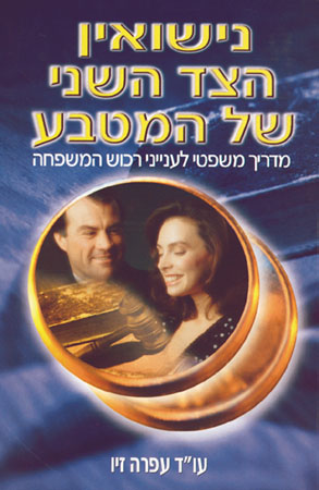 נישואין הצד השני של המטבע