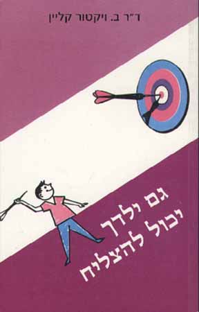 גם ילדך יכול להצליח