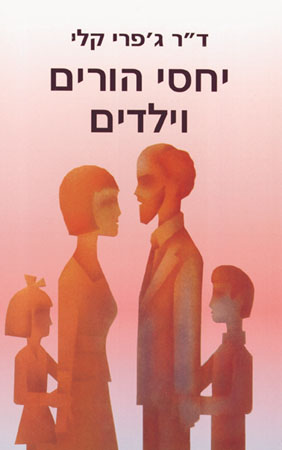 יחסי הורים וילדים