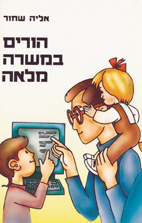 הורים במשרה מלאה
