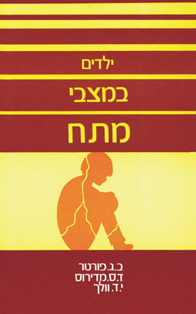 ילדים במצבי מתח