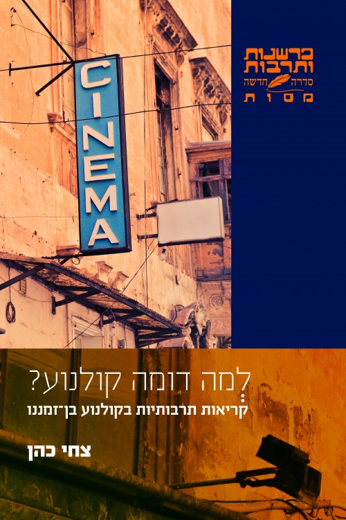 לְמה דומה קולנוע?