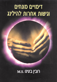 דימויים מונחים וגישות אחרות להילינג