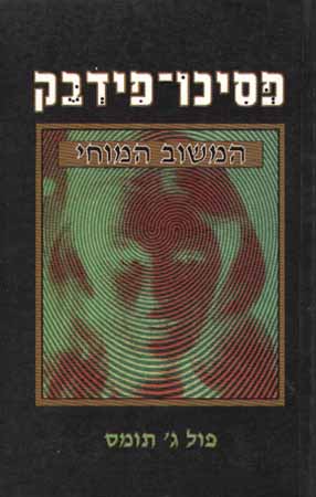 פסיכופידבק