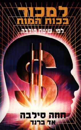 למכור בכוח המוח - לפי שיטת סילבה