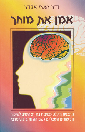 אמן את מוחך