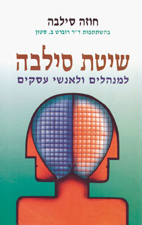 שיטת סילבה למנהלים ולאנשי עסקים