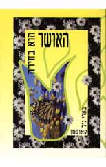 האושר הוא בחירה