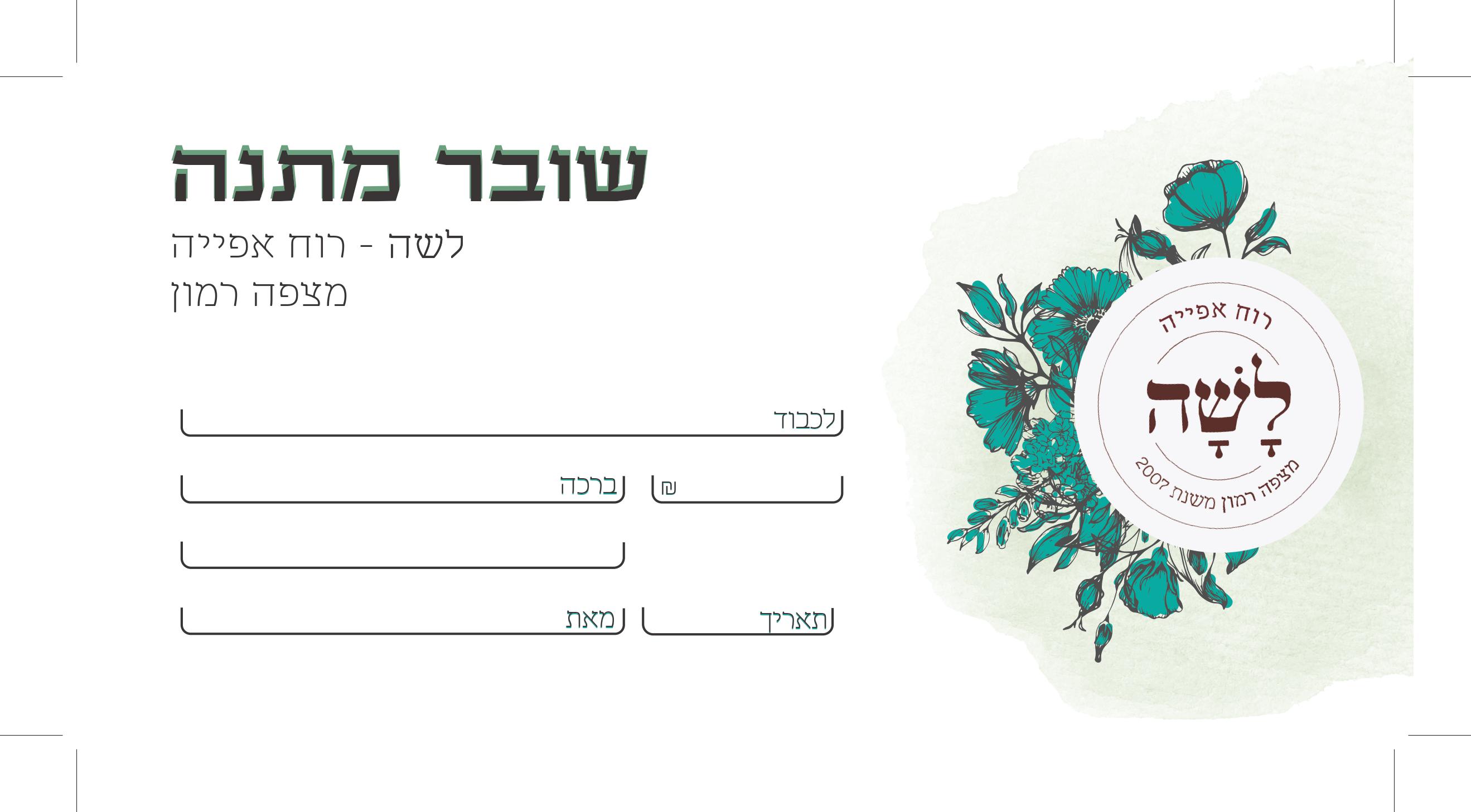 שובר מתנה