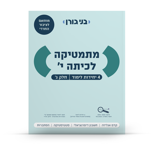 מתמטיקה לכיתה י 4 יח"ל חלק ג – תכנית סאלד מורחב לציבור החרדי
