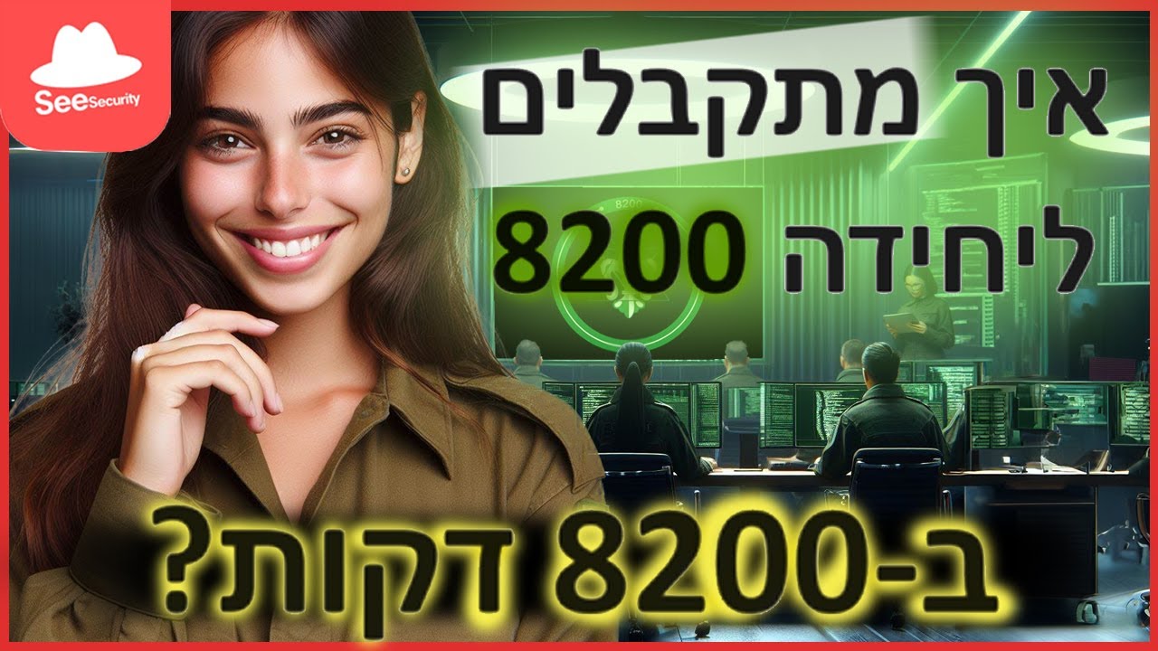 כן, זה אפשרי: איך מתקבלים ליחידה 8200 ב-8,200 דקות?