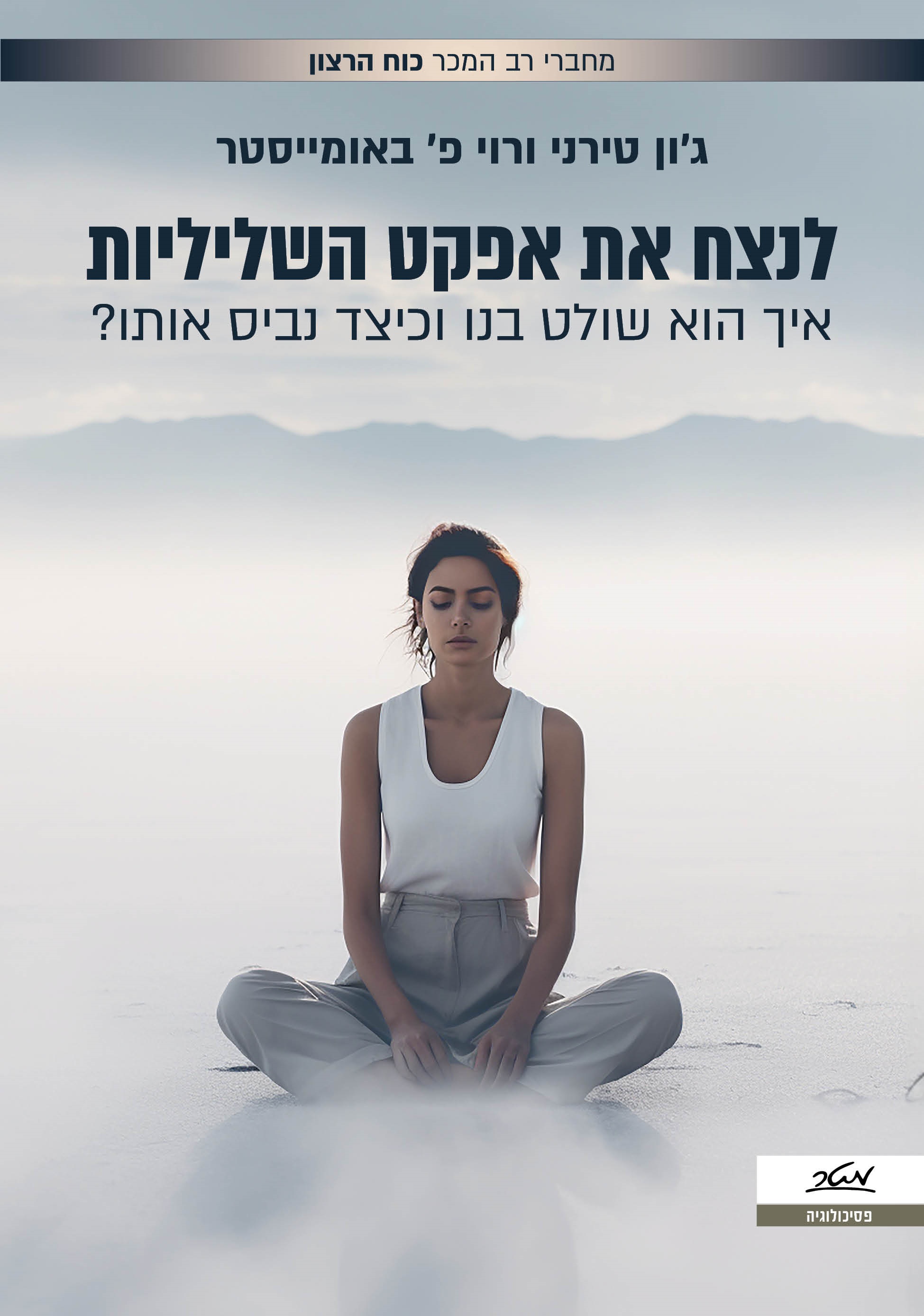 לנצח את אפקט השליליות