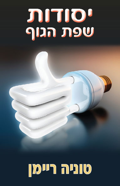 יסודות שפת הגוף