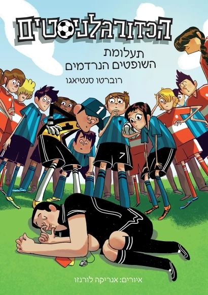 הכדורגלניסטים - 1 תעלומת השופטים הנרדמים