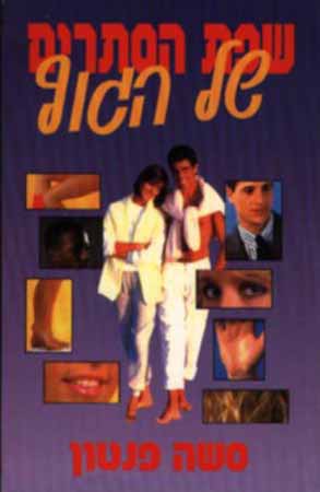 שפת הסתרים של הגוף