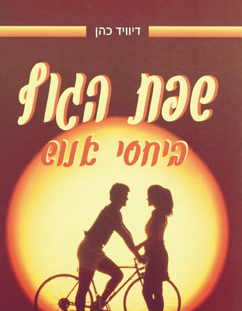 שפת הגוף ביחסי אנוש