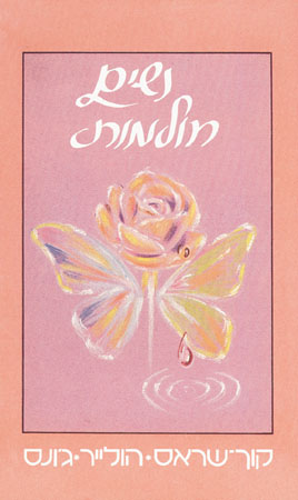 נשים חולמות