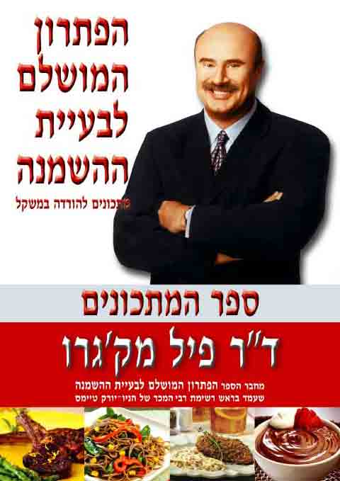 הפתרון המושלם לבעיית ההשמנה