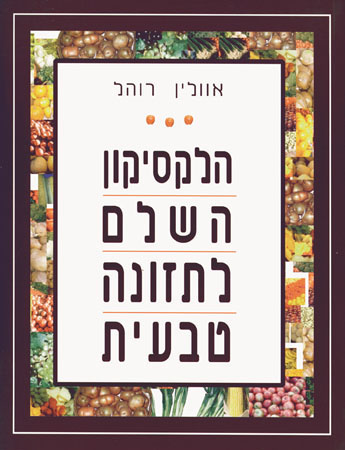 הלקסיקון השלם לתזונה טבעית