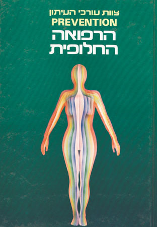 הרפואה החלופית