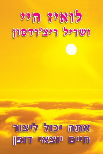 אתה יכול ליצור חיים יוצאי דופן