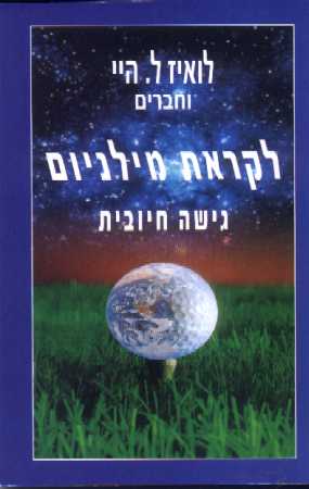 לקראת מילניום