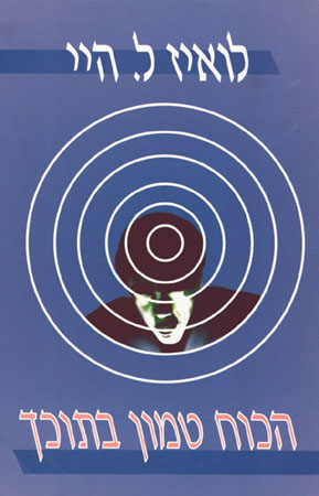 הכוח טמון בתוכך