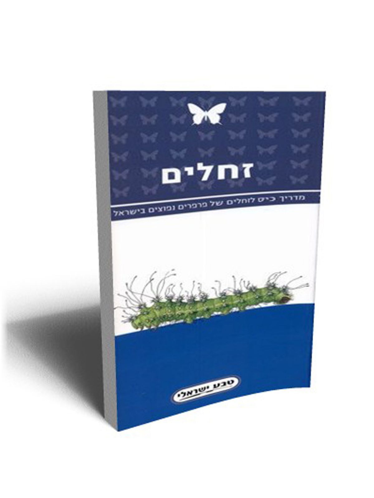 מדריך כיס לזחלים של פרפרים נפוצים בישראל