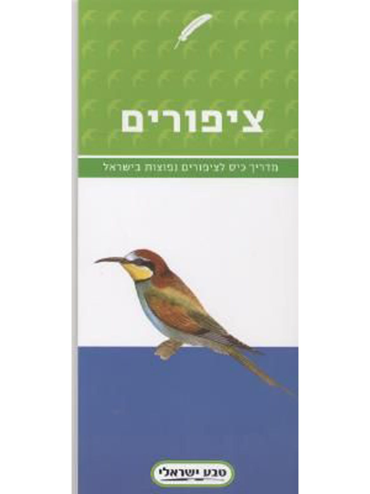 ציפורים מדריך כיס לציפורים בישראל