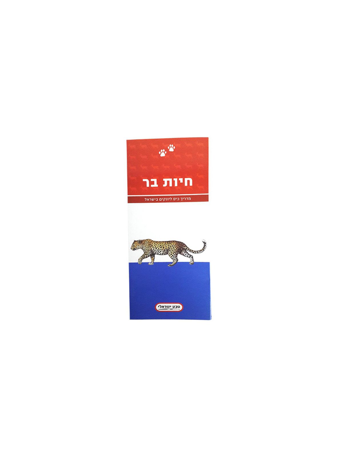 חיות בר מדריך כיס ליונקים בישראל