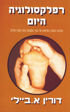 רפלקסולוגיה היום