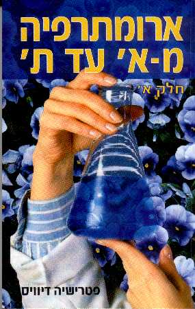 ארומתרפיה מא' עד ת'-חלק א