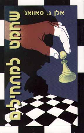 שחמט למתחילים