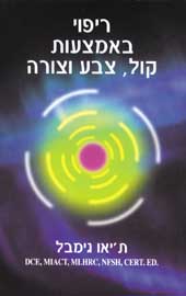 ריפוי באמצעות קול, צבע וצורה