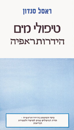 טיפולי מים