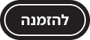 להזמנות