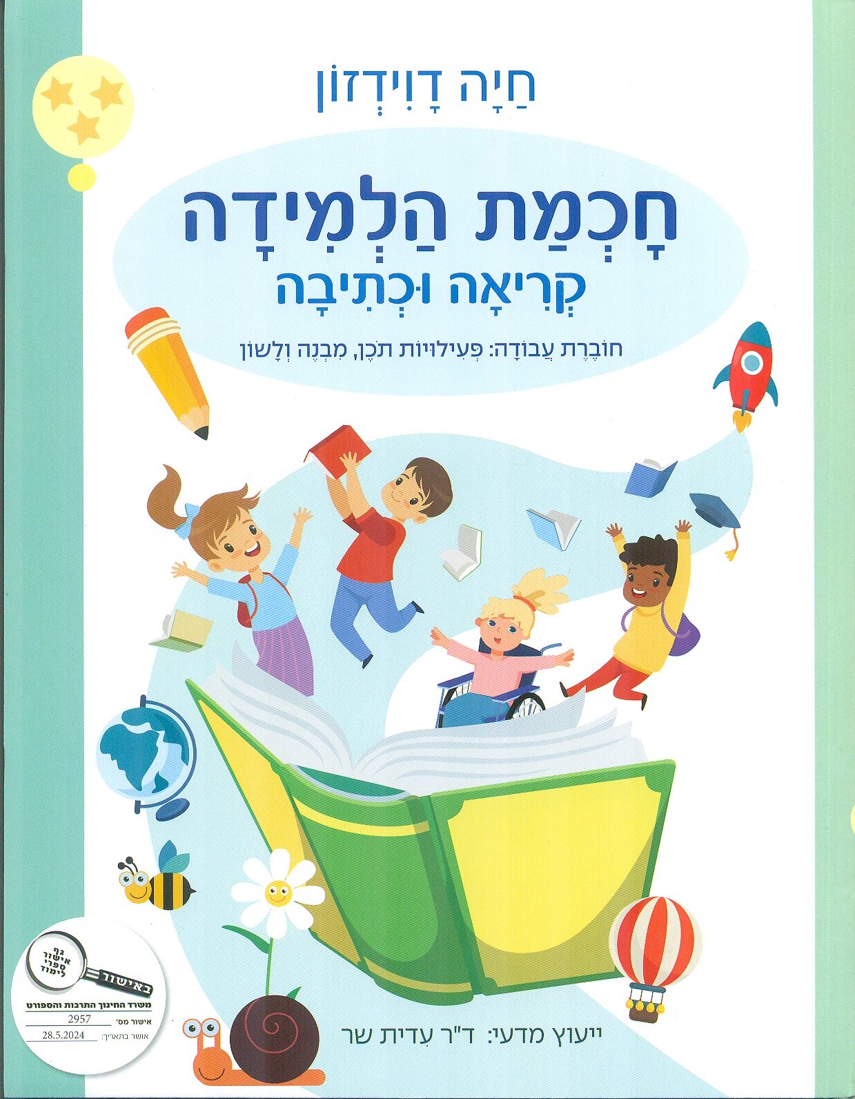 חוכמת הלמידה - קריאה וכתיבה