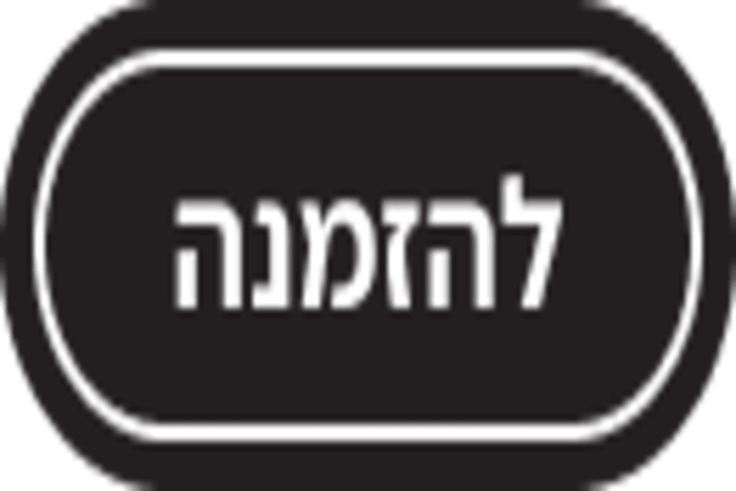 להזמנות