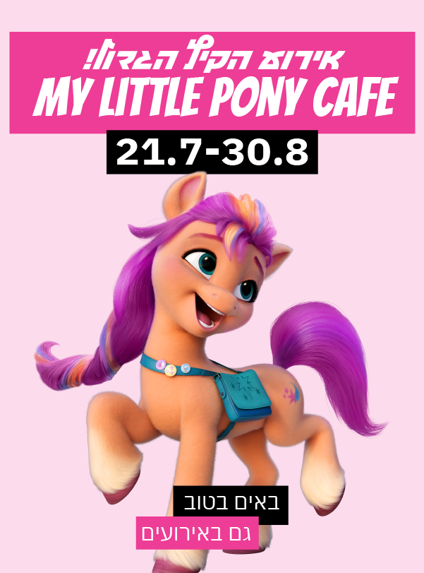לראשונה בישראל - my little pony cafe!