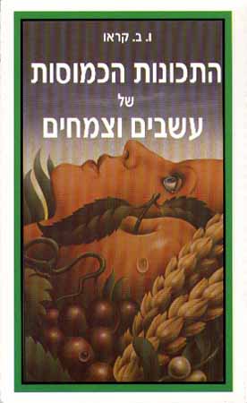 התכונות הכמוסות של עשבים וצמחים