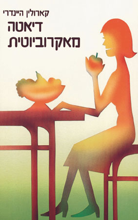 דיאטה מאקרוביוטית