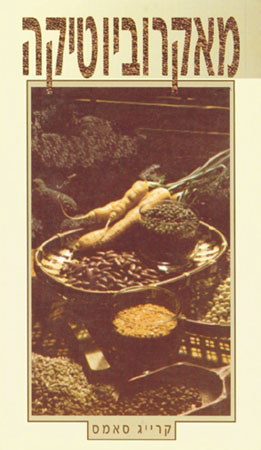 מאקרוביוטיקה