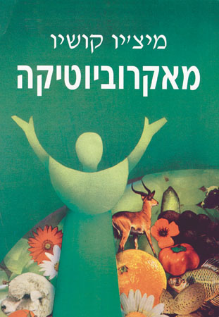 מאקרוביוטיקה-מיצ'יו קושיו