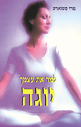 למד את עצמך יוגה