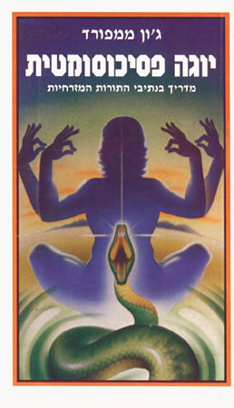 יוגה פסיכוסומטית